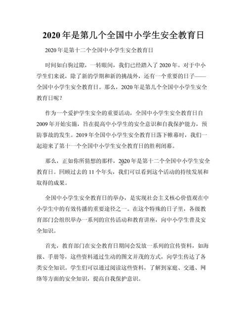 中小學(xué)生安全教育日